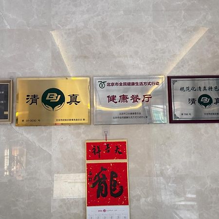Beijing Feitian Hotel Bagian luar foto